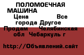 ПОЛОМОЕЧНАЯ МАШИНА NIilfisk BA531 › Цена ­ 145 000 - Все города Другое » Продам   . Челябинская обл.,Чебаркуль г.